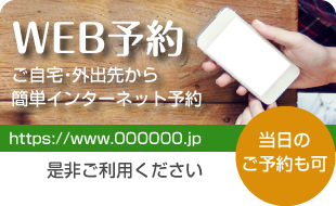 WEB予約、ご自宅・外出先から簡単インターネット予約。当日のご予約も可