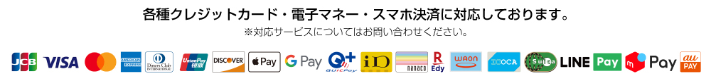 各種クレジットカード・電子マネー・スマホ決済が利用可能です。