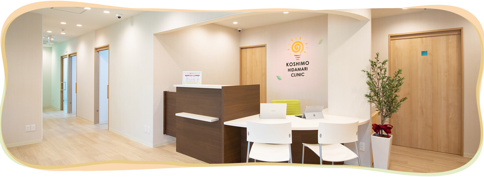 こしも陽だまりクリニック